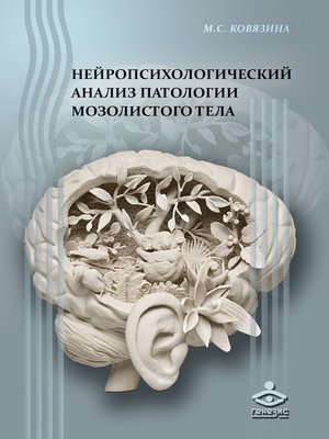 cover image of Нейропсихологический анализ патологии мозолистого тела